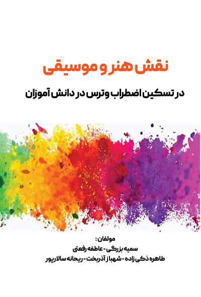 نقش هنر و موسیقی در تسکین اضطراب و ترس در دانش آموزان